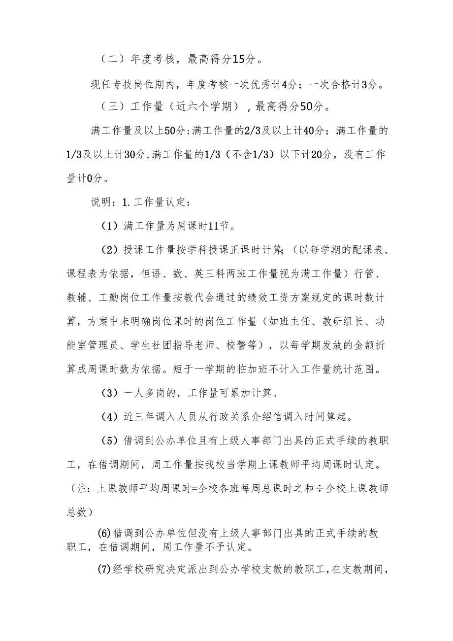 中学教师职务晋升（专技岗位聘用）量化考评实施细则.docx_第2页