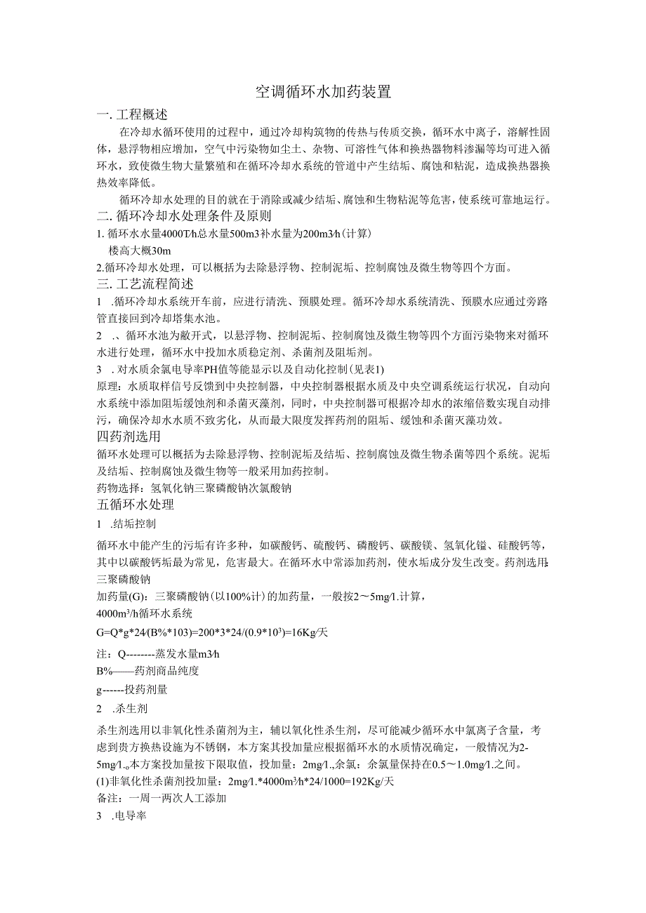 空调循环水加药装置.docx_第1页