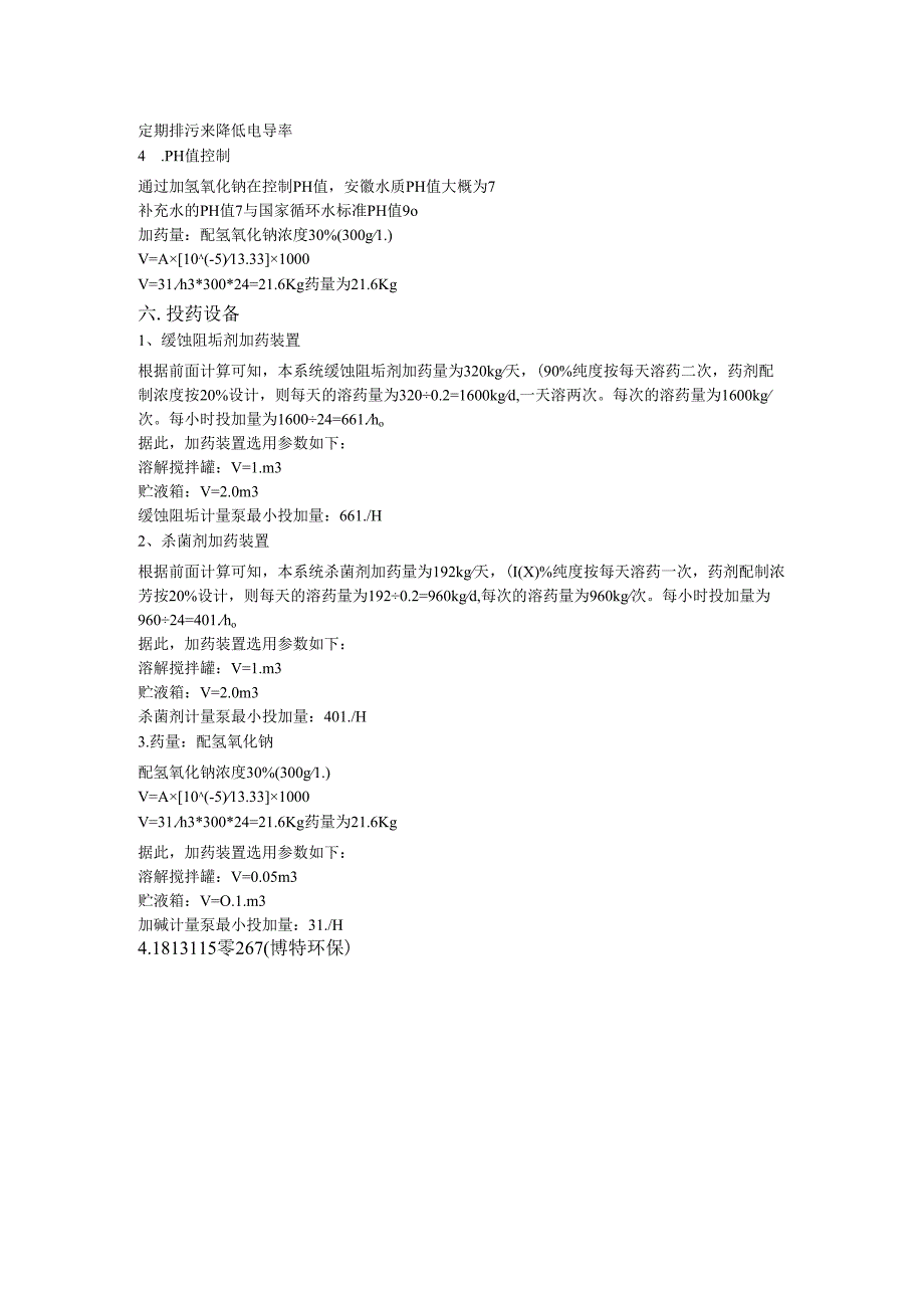 空调循环水加药装置.docx_第2页
