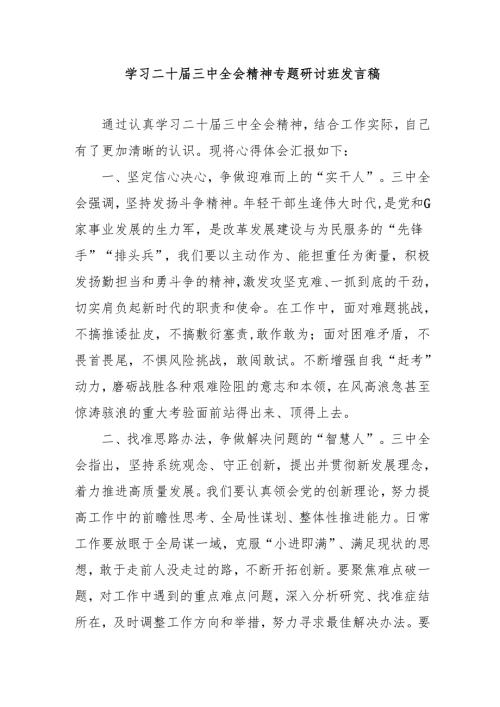 2024年开展学习二十三中全会精神专题研讨班开班发言稿合计4份.docx