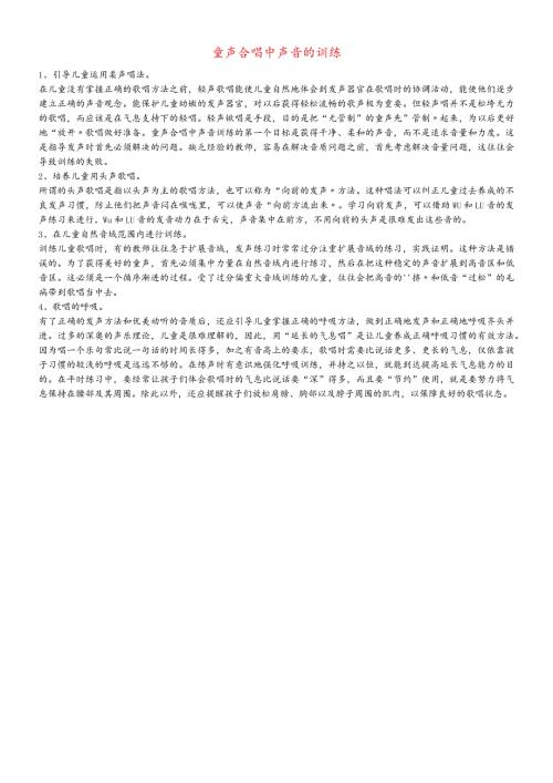 九年级音乐上册 第6单元 童声合唱《达姆达姆》童声合唱中声音的训练素材.docx