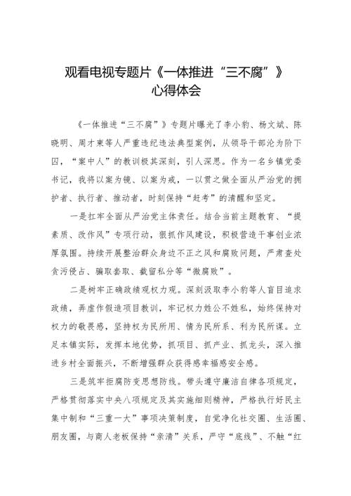 纪检干部关于《一体推进“三不腐”》的观后感二十篇.docx