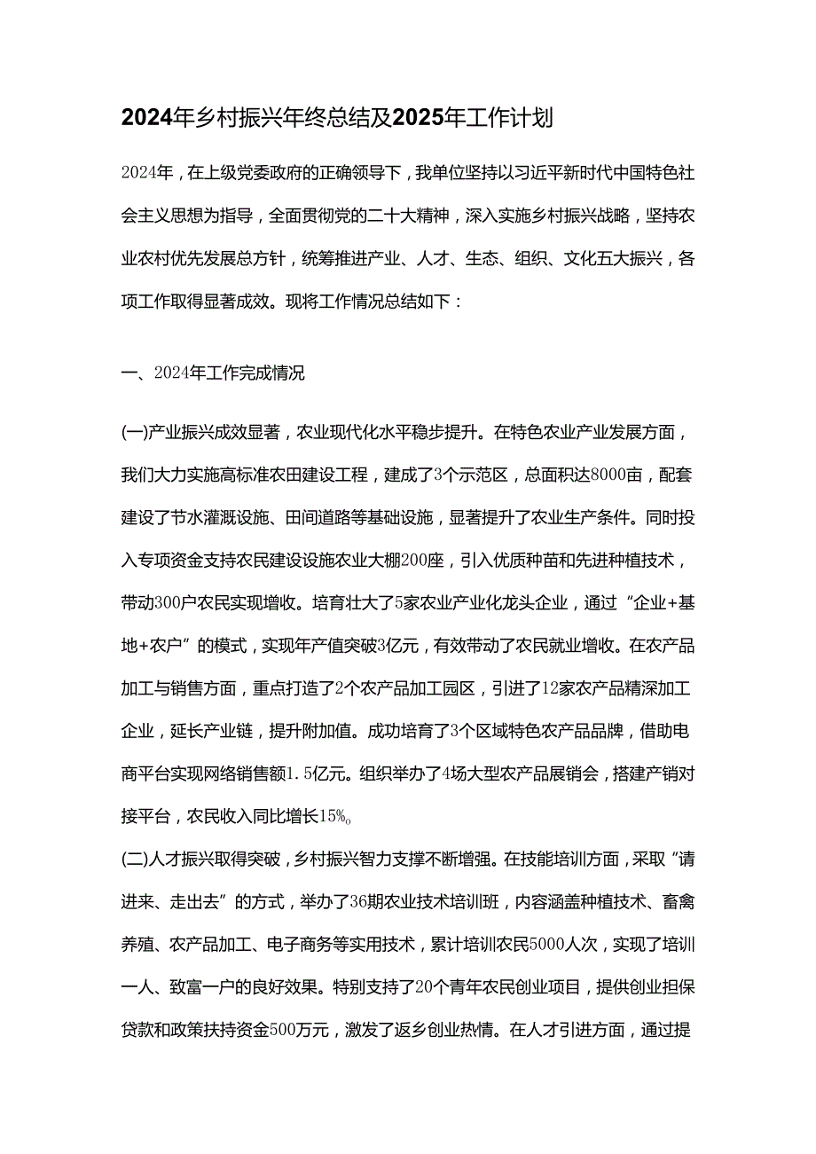 2024年乡村振兴年终总结及2025年工作计划.docx_第1页
