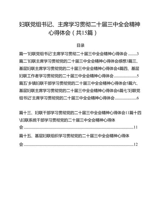妇联党组书记、主席学习贯彻二十三中全会精神心得体会15篇（精选）.docx