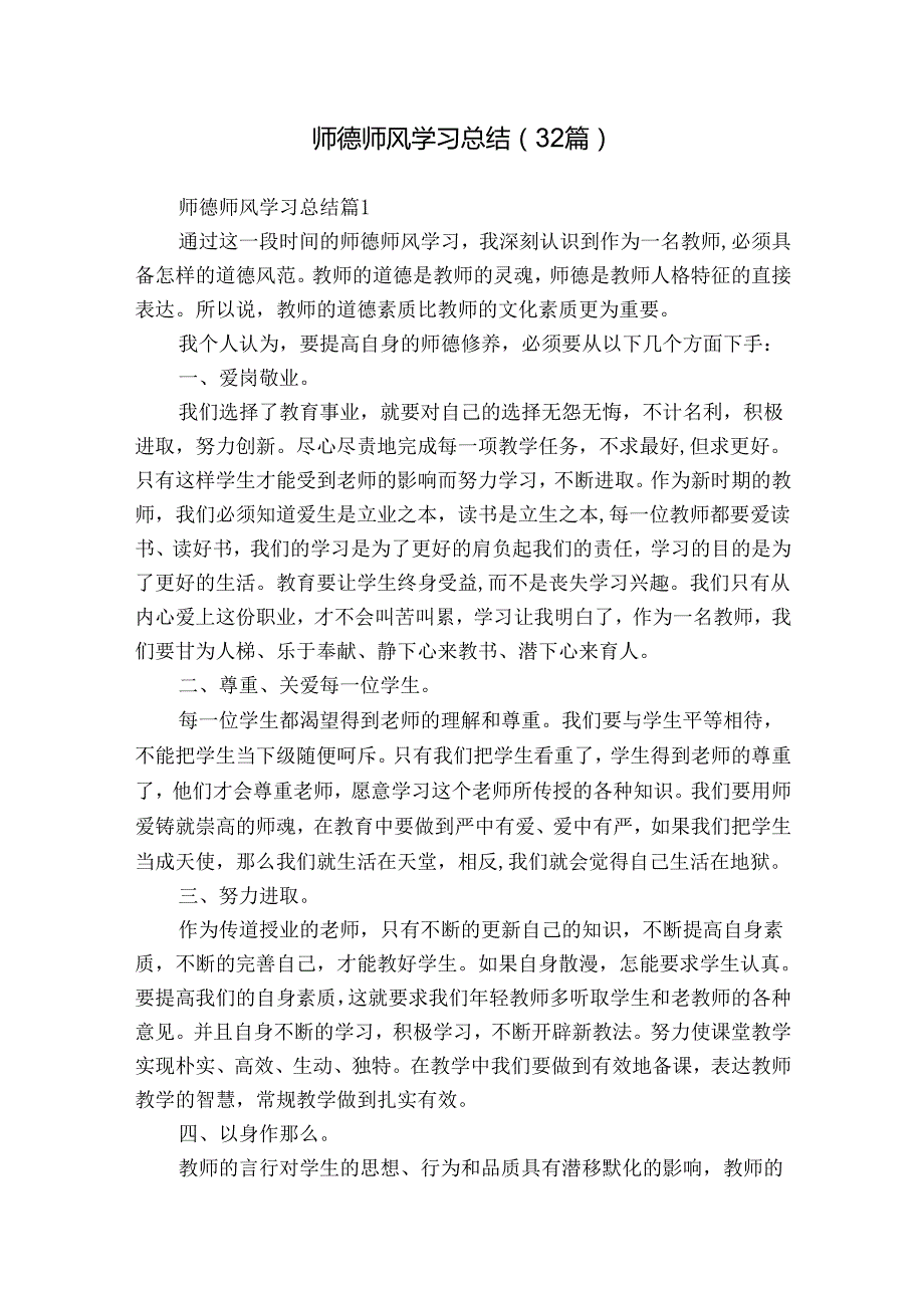 师德师风学习总结（32篇）.docx_第1页