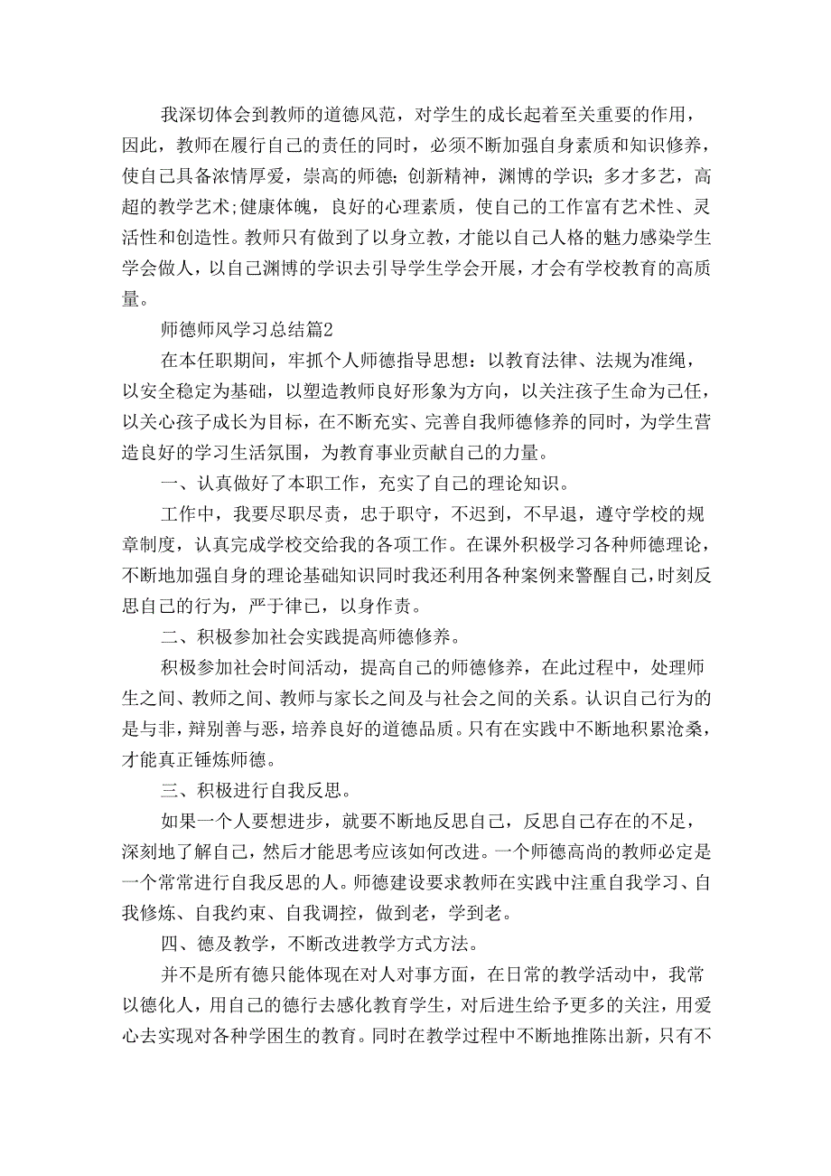 师德师风学习总结（32篇）.docx_第3页