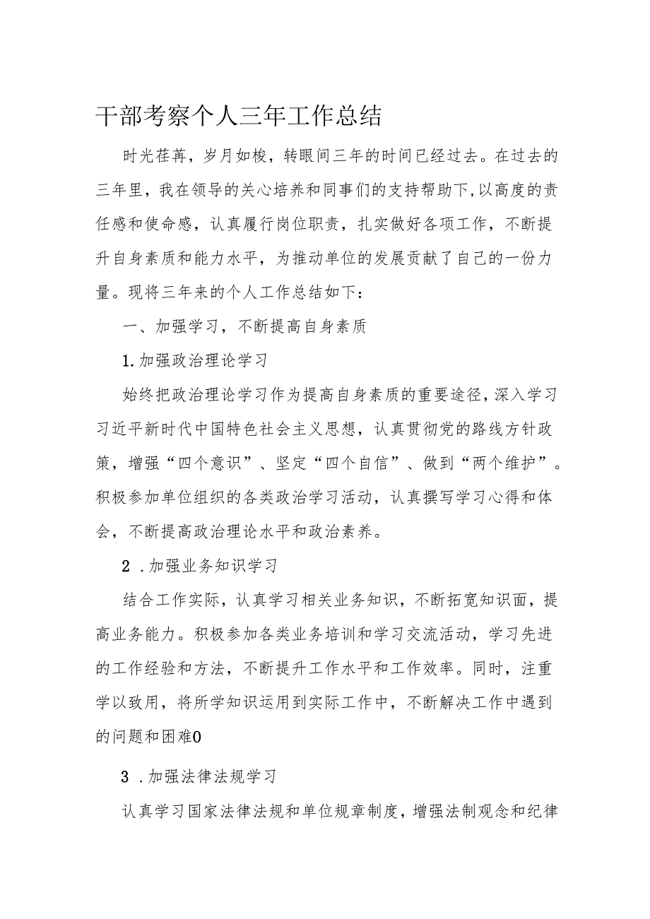 干部考察个人三年工作总结.docx_第1页