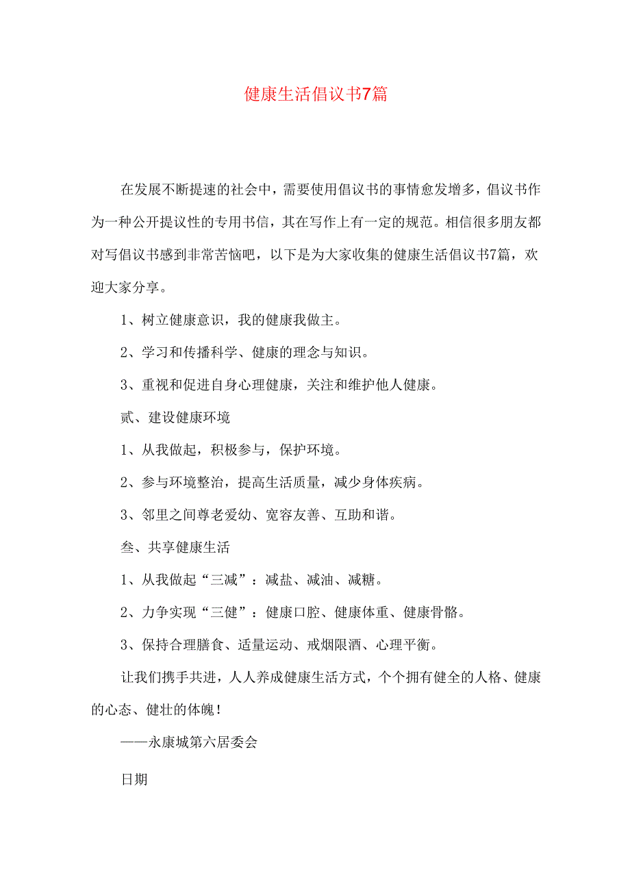 健康生活倡议书7篇.docx_第1页