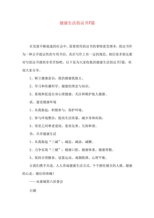 健康生活倡议书7篇.docx