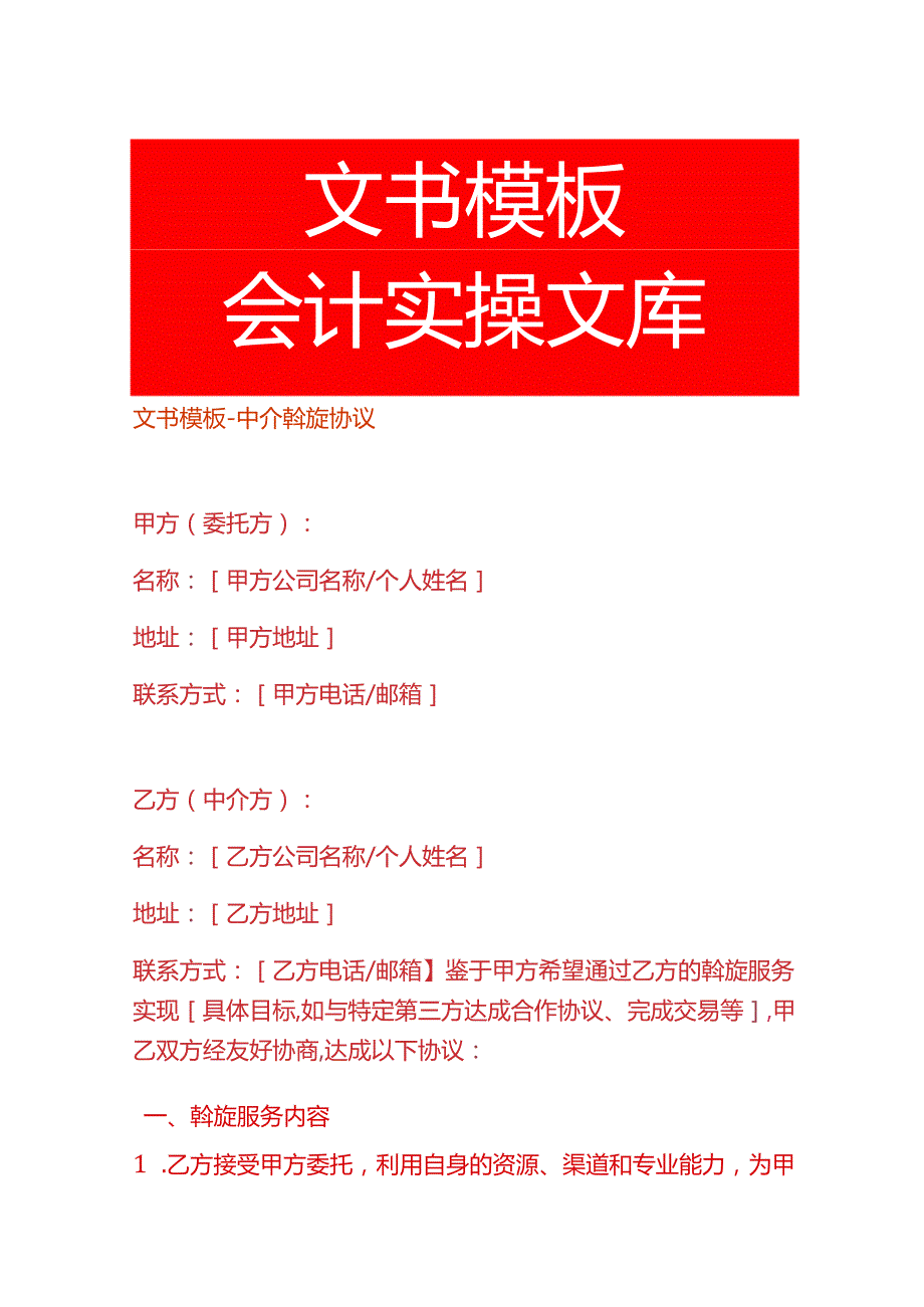 文书模板中介斡旋协议.docx_第1页