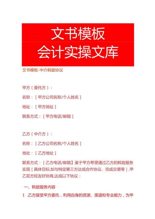 文书模板中介斡旋协议.docx