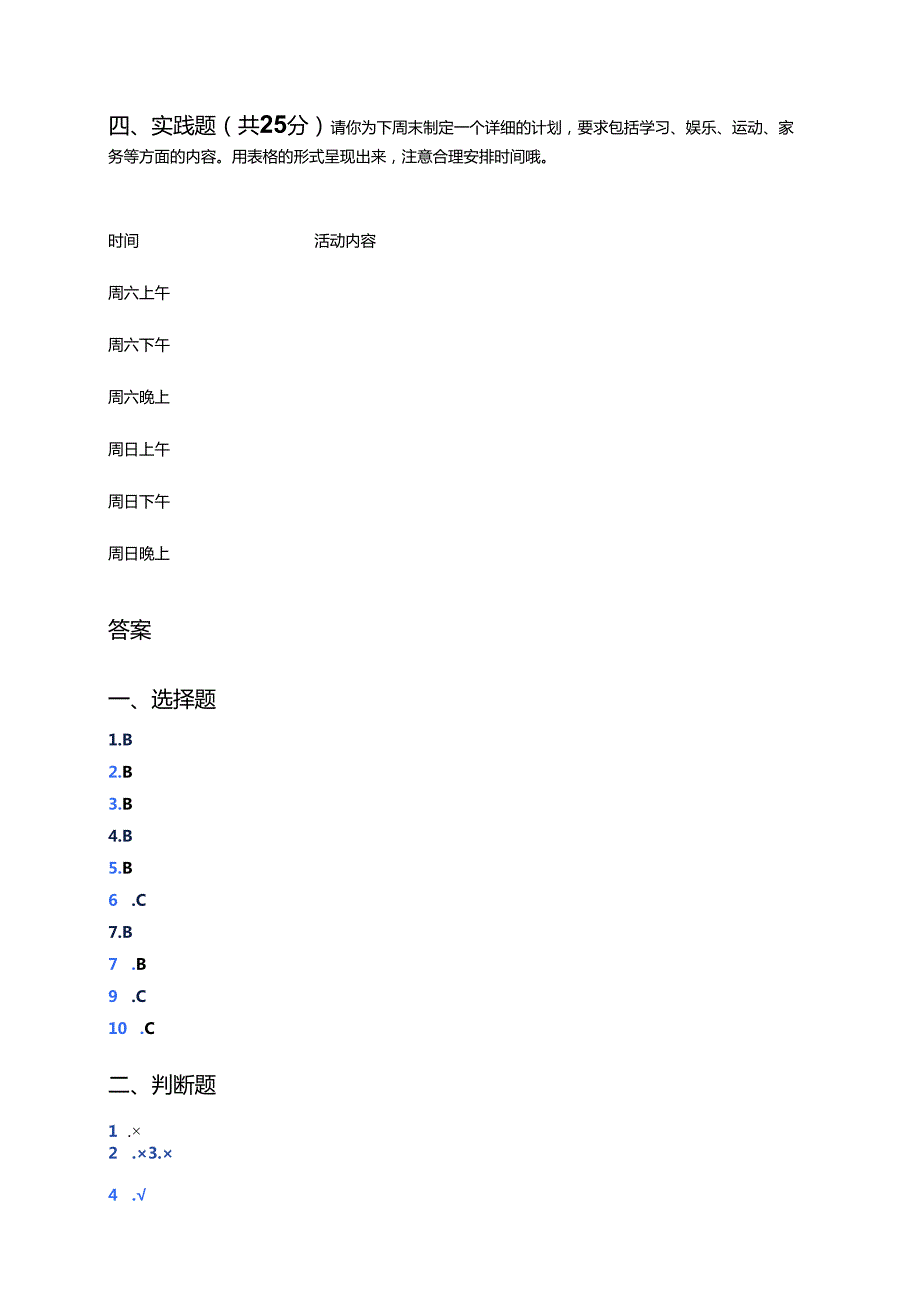 《周末巧安排》随堂练习.docx_第3页
