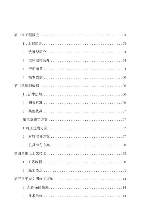快拆架模板工程专项施工方案.docx