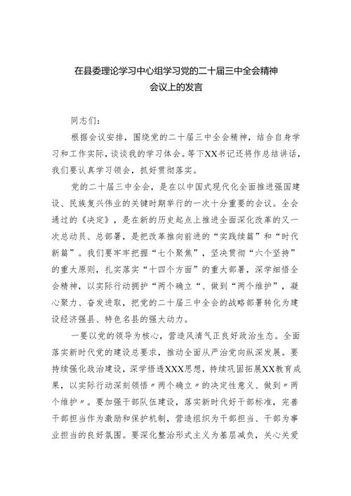 在县委理论学习中心组学习党的二十三中全会精神会议上的发言四篇（详细版）.docx