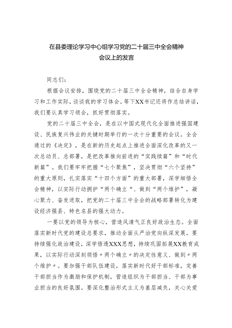 在县委理论学习中心组学习党的二十三中全会精神会议上的发言四篇（详细版）.docx_第1页