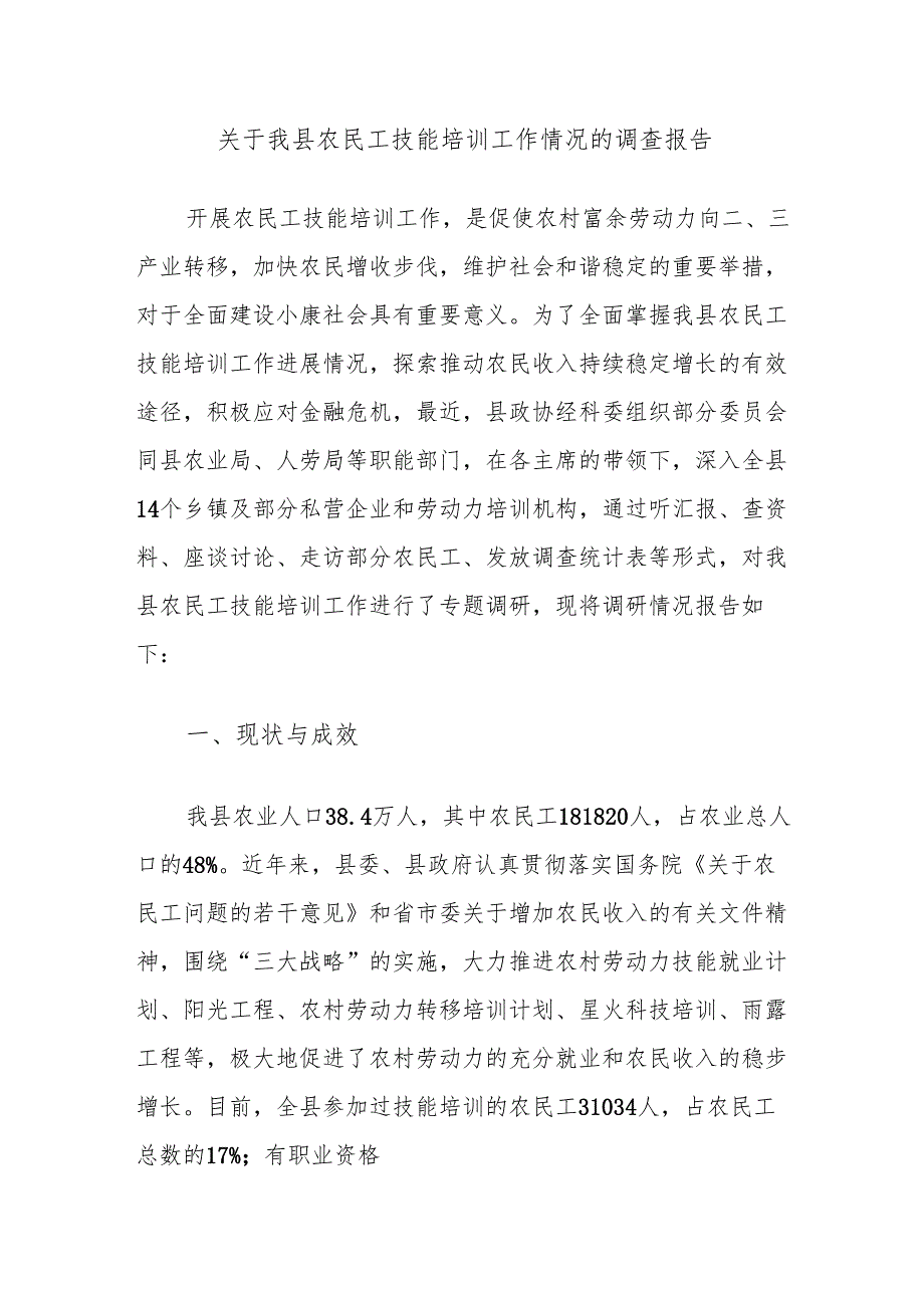 关于我县农民工技能培训工作情况的调查报告.docx_第1页