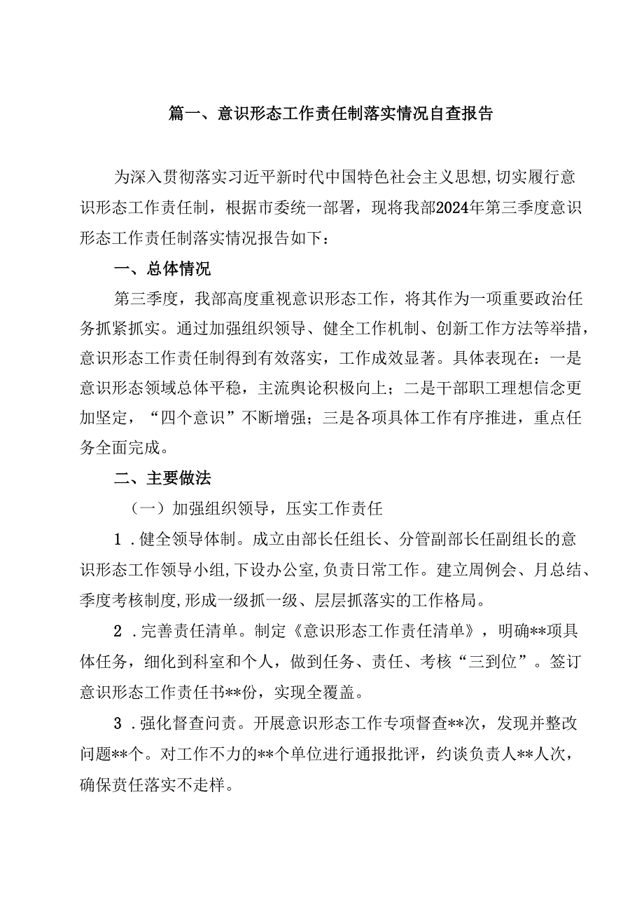 意识形态工作责任制落实情况自查报告（共10篇）.docx_第2页