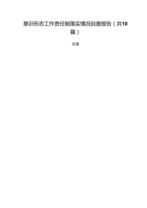 意识形态工作责任制落实情况自查报告（共10篇）.docx