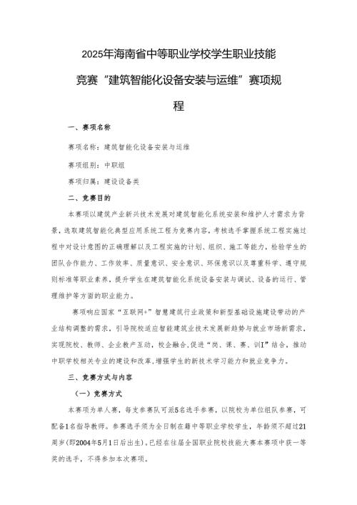 2025年海南省中等职业学校学生职业技能竞赛 建筑智能化设备安装与运维 赛项规程）.docx