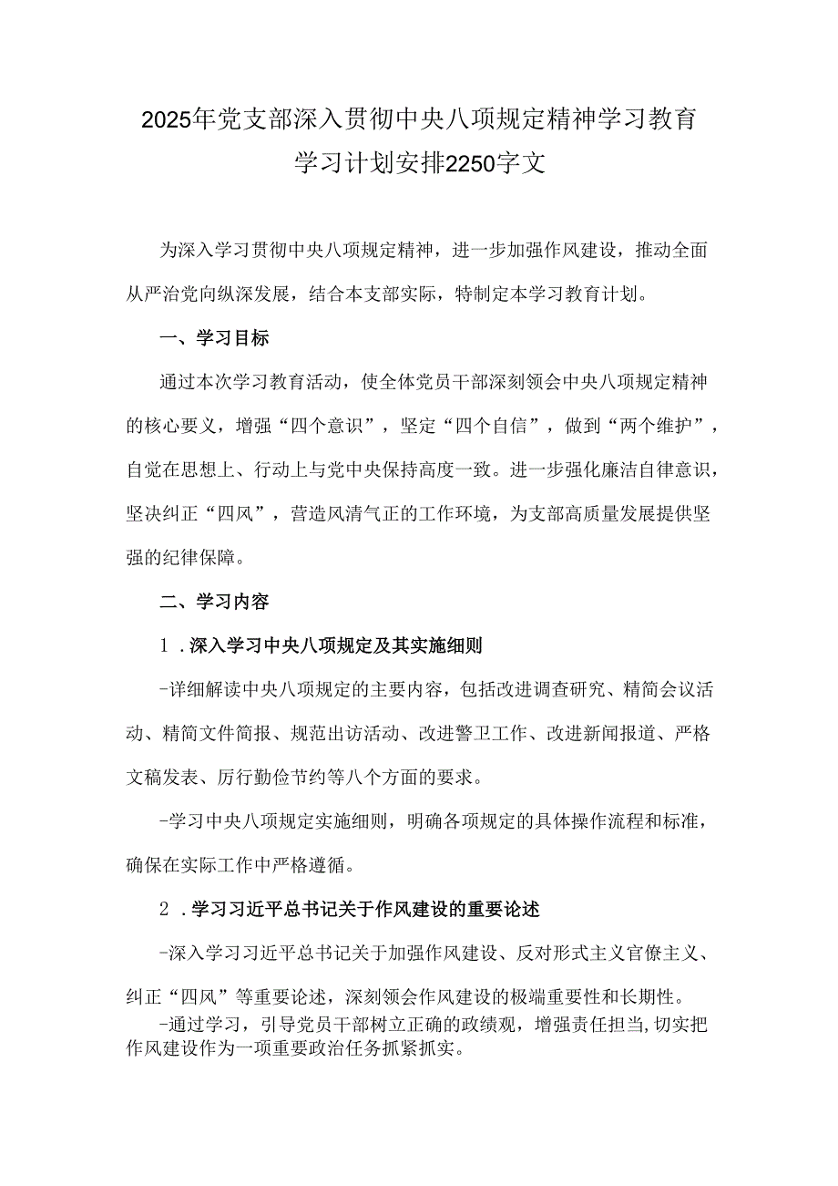 2025年党支部深入贯彻中央八项规定精神学习教育学习计划安排2250字文.docx_第1页