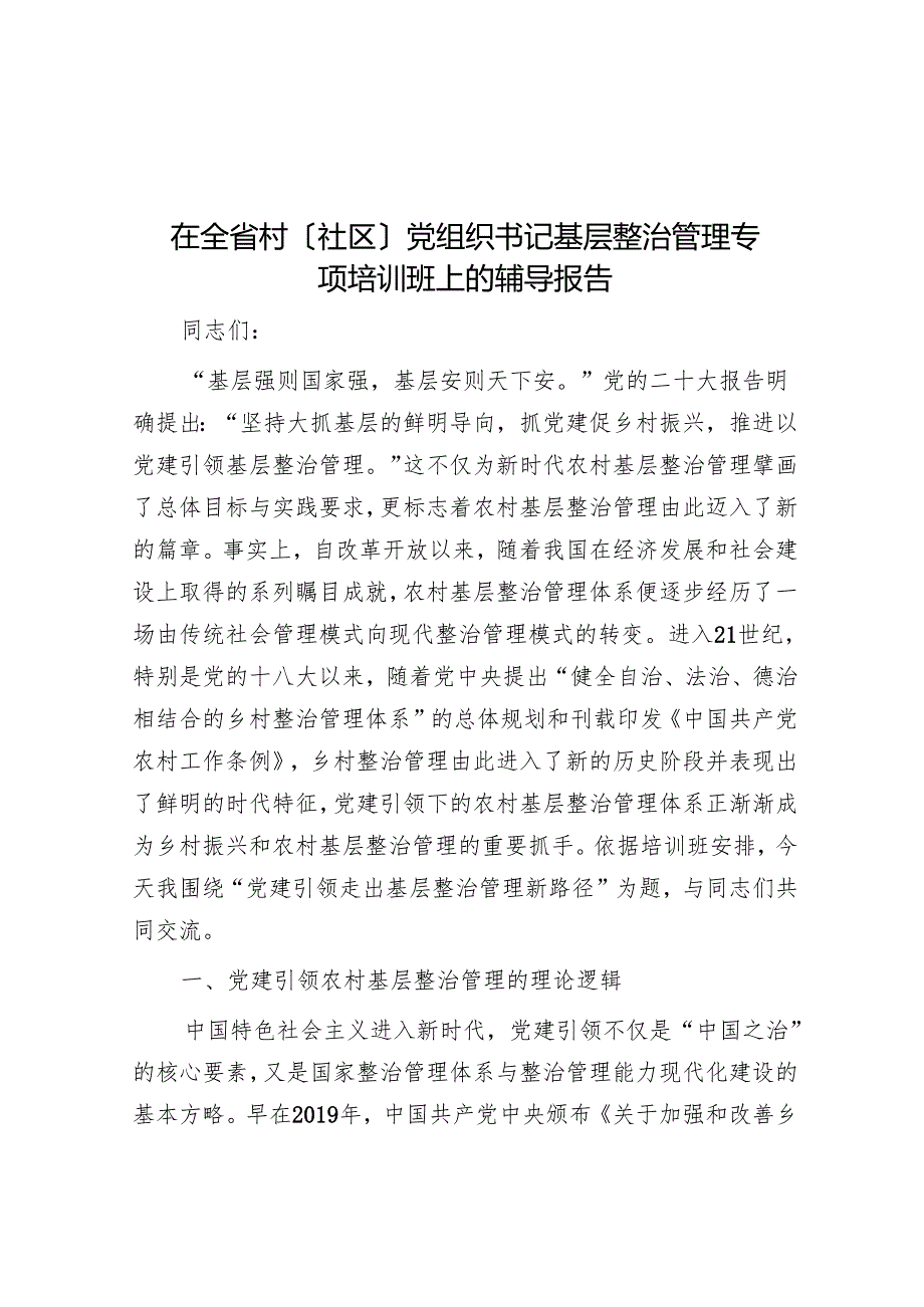 在全省村（社区）党组织书记基层治理专题培训班上的辅导报告(1).docx_第1页