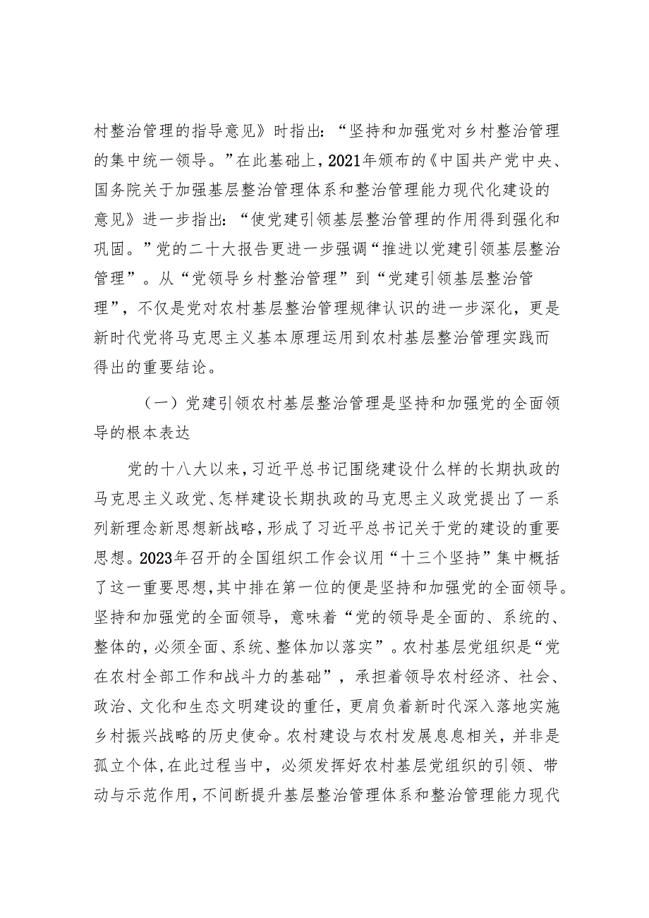 在全省村（社区）党组织书记基层治理专题培训班上的辅导报告(1).docx_第2页