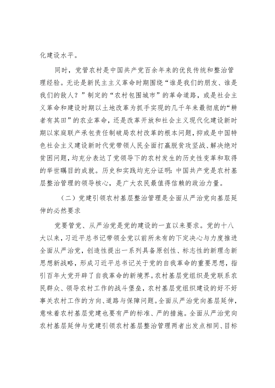 在全省村（社区）党组织书记基层治理专题培训班上的辅导报告(1).docx_第3页
