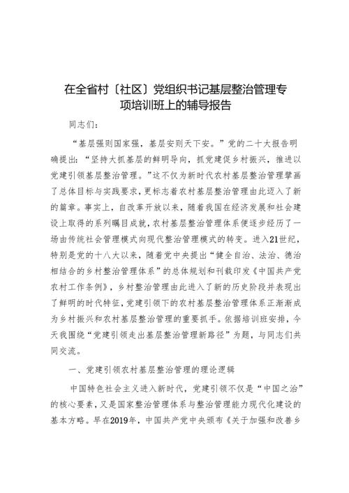 在全省村（社区）党组织书记基层治理专题培训班上的辅导报告(1).docx