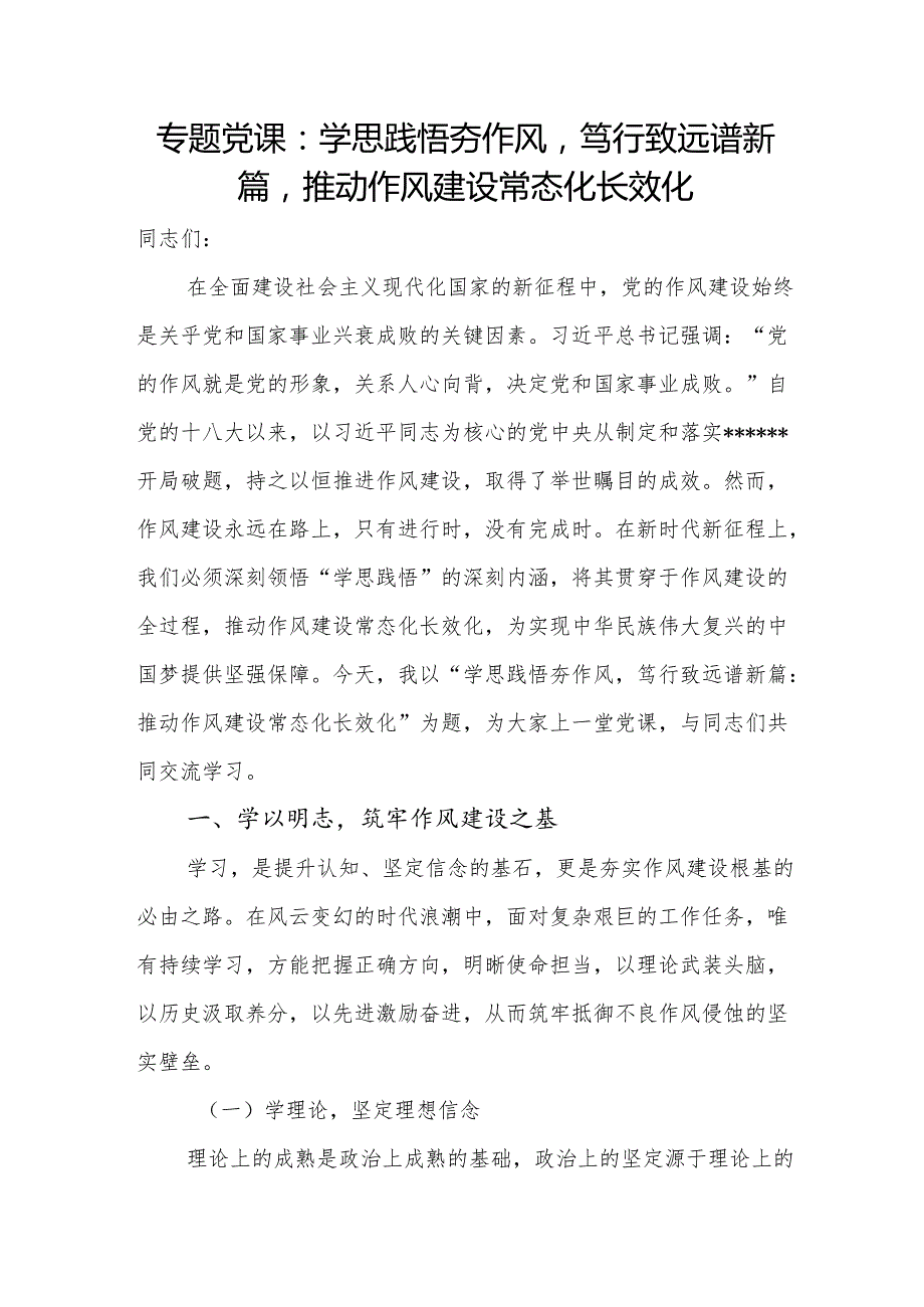 2025年作风建设常态化长效化专题党课讲稿.docx_第2页
