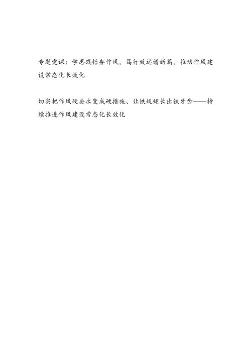 2025年作风建设常态化长效化专题党课讲稿.docx
