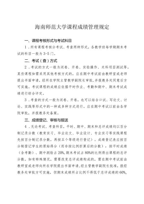 海南师范大学课程成绩管理规定.docx