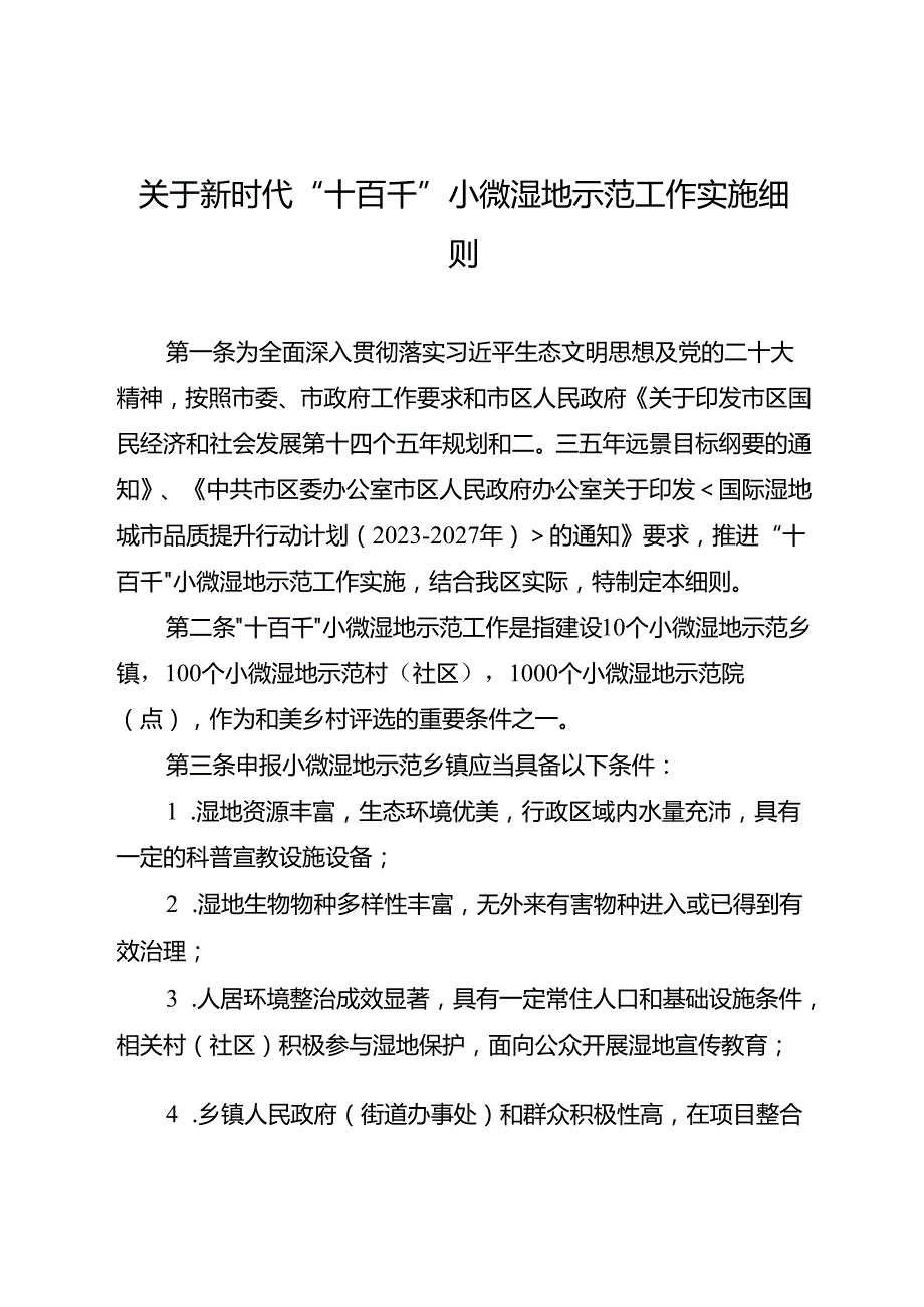 关于新时代“十百千”小微湿地示范工作实施细则.docx_第1页