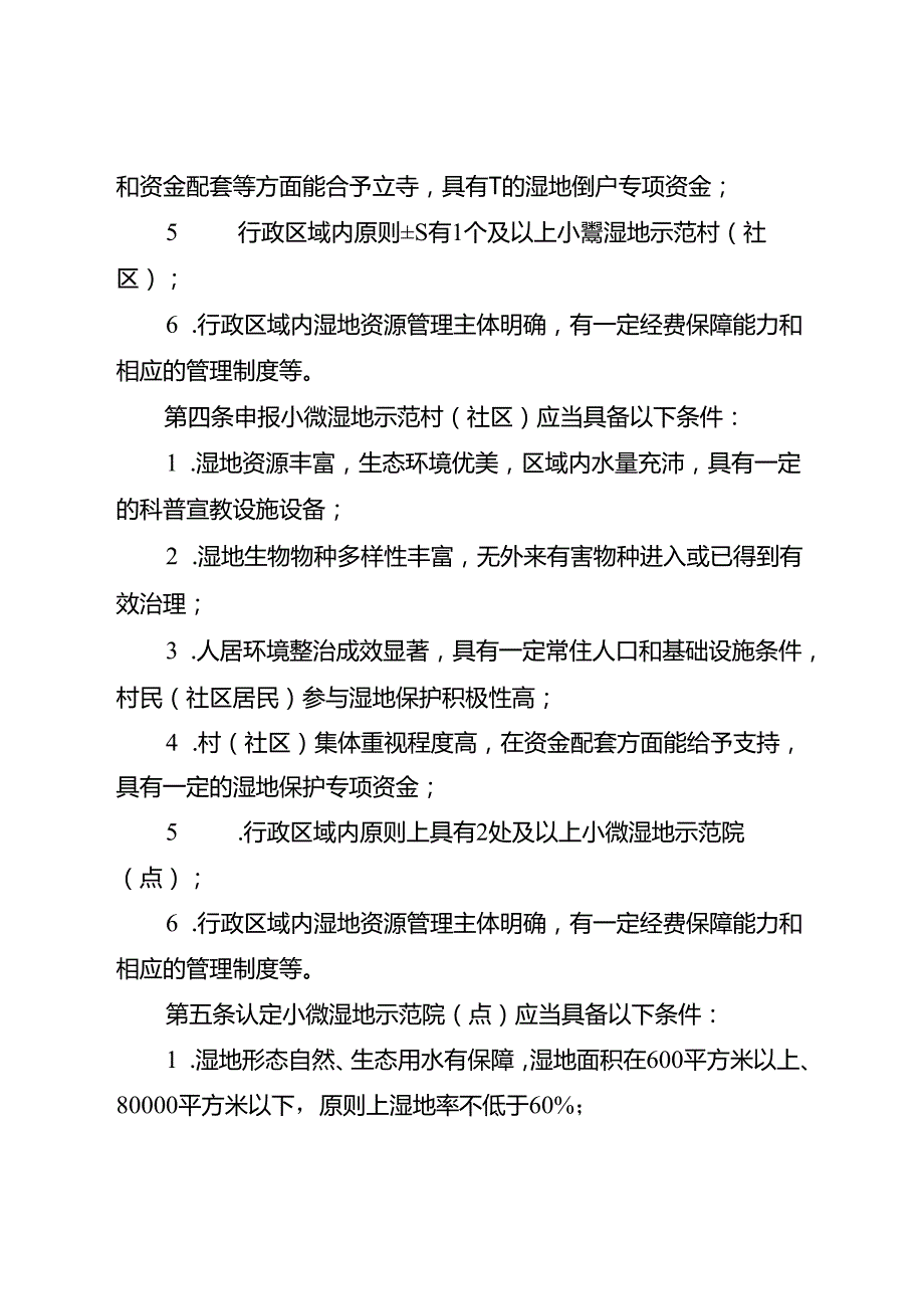 关于新时代“十百千”小微湿地示范工作实施细则.docx_第2页