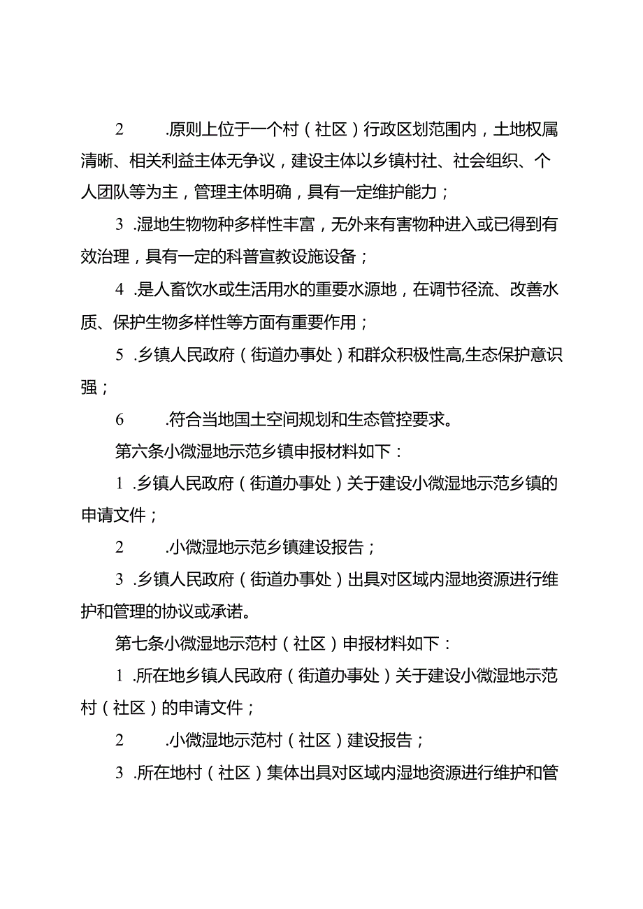 关于新时代“十百千”小微湿地示范工作实施细则.docx_第3页