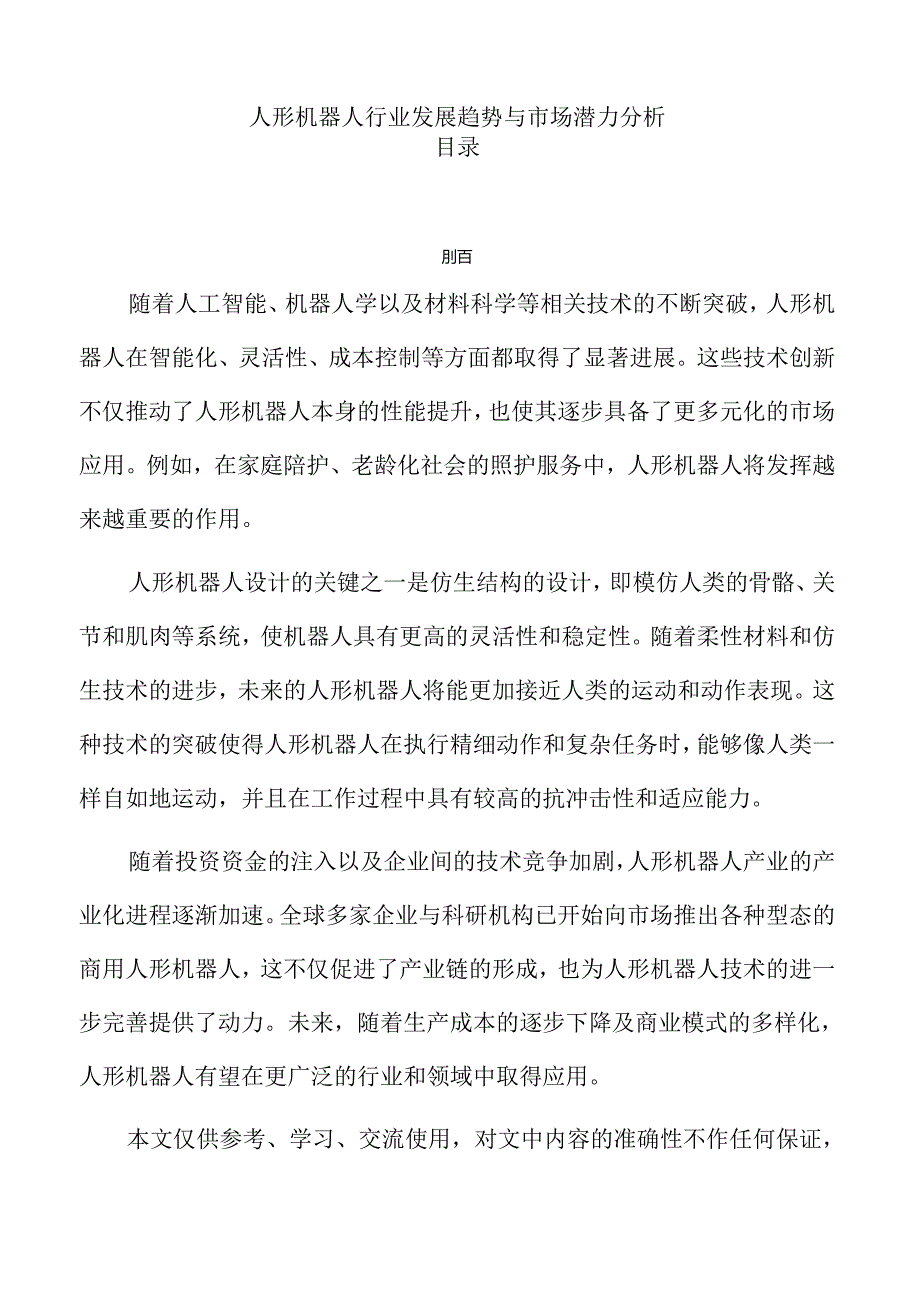 人形机器人行业发展趋势与市场潜力分析.docx_第1页