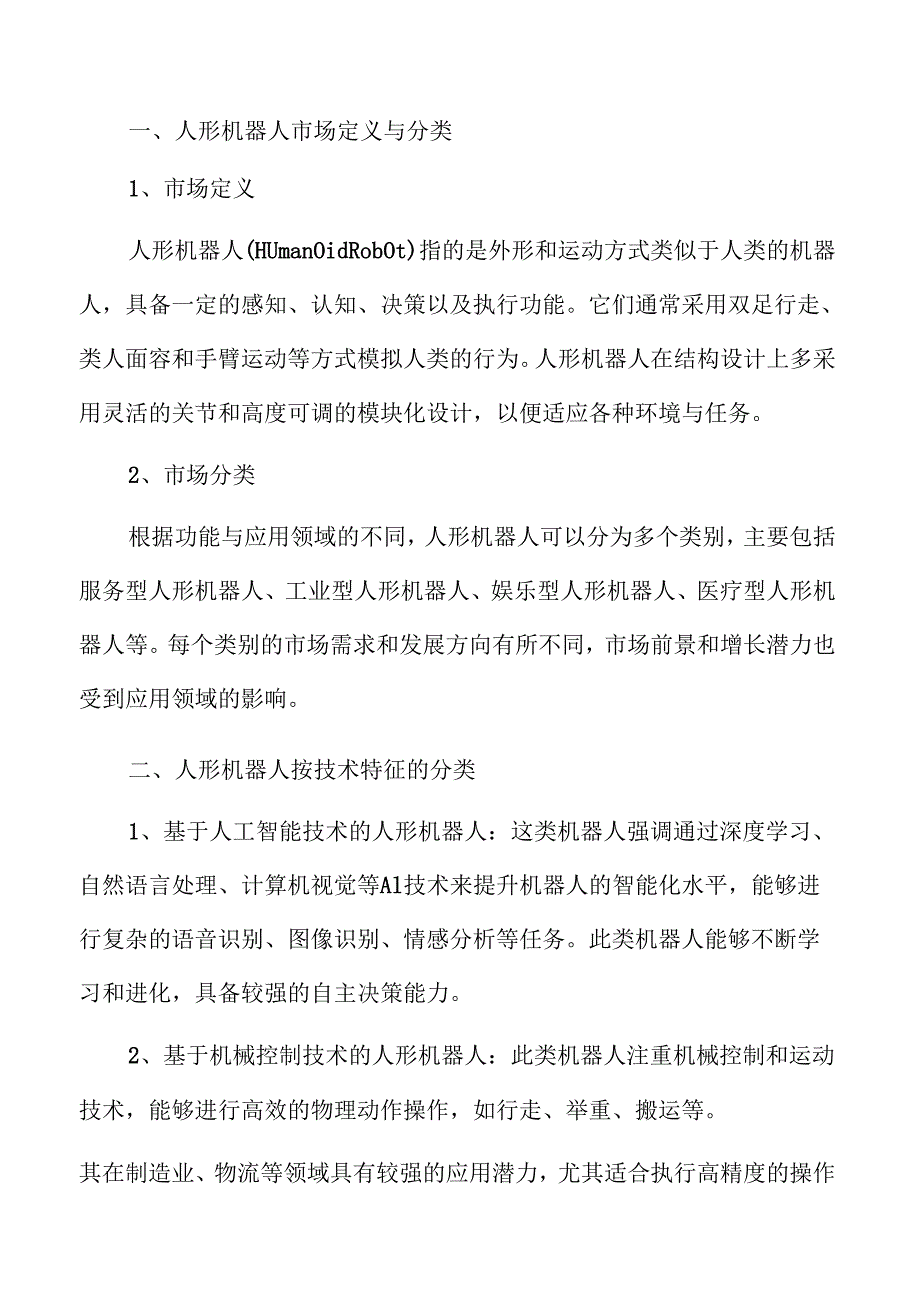人形机器人行业发展趋势与市场潜力分析.docx_第3页