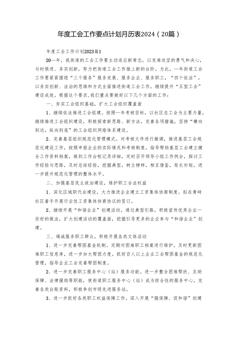 工会工作要点计划月历表2024（20篇）.docx_第1页