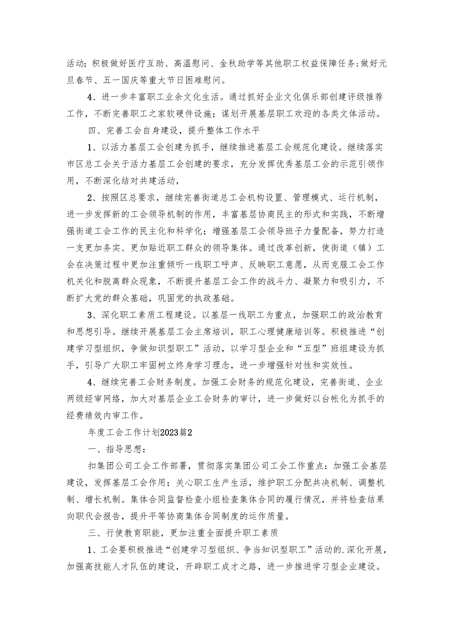 工会工作要点计划月历表2024（20篇）.docx_第2页