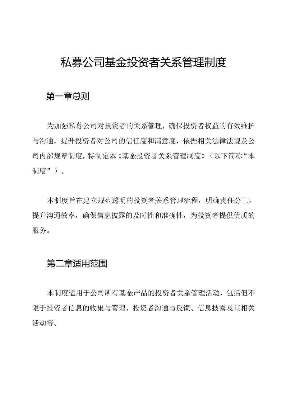私募公司基金投资者关系管理制度.docx_第1页
