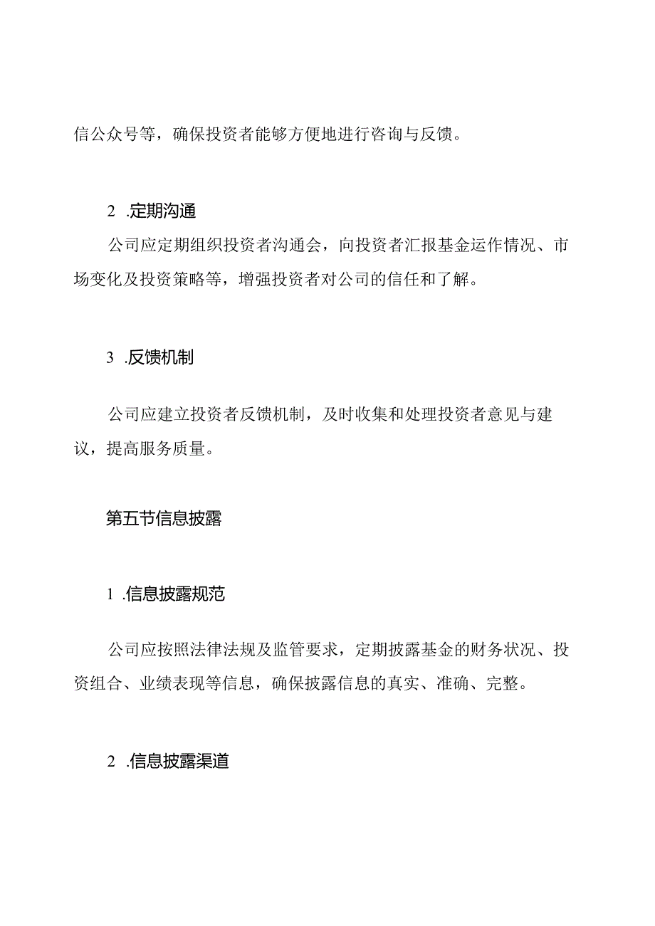 私募公司基金投资者关系管理制度.docx_第3页