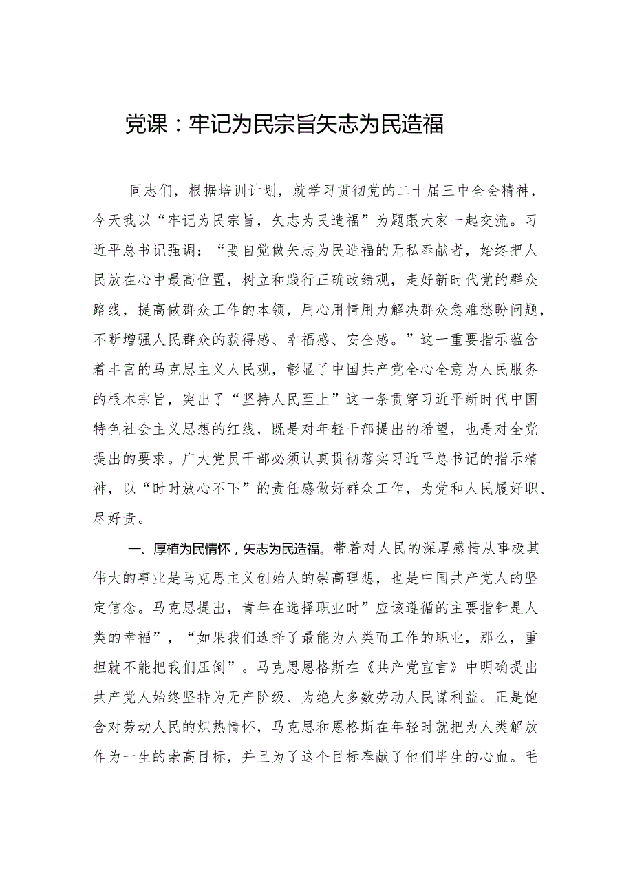 党课：牢记为民宗旨+矢志为民造福.docx_第1页