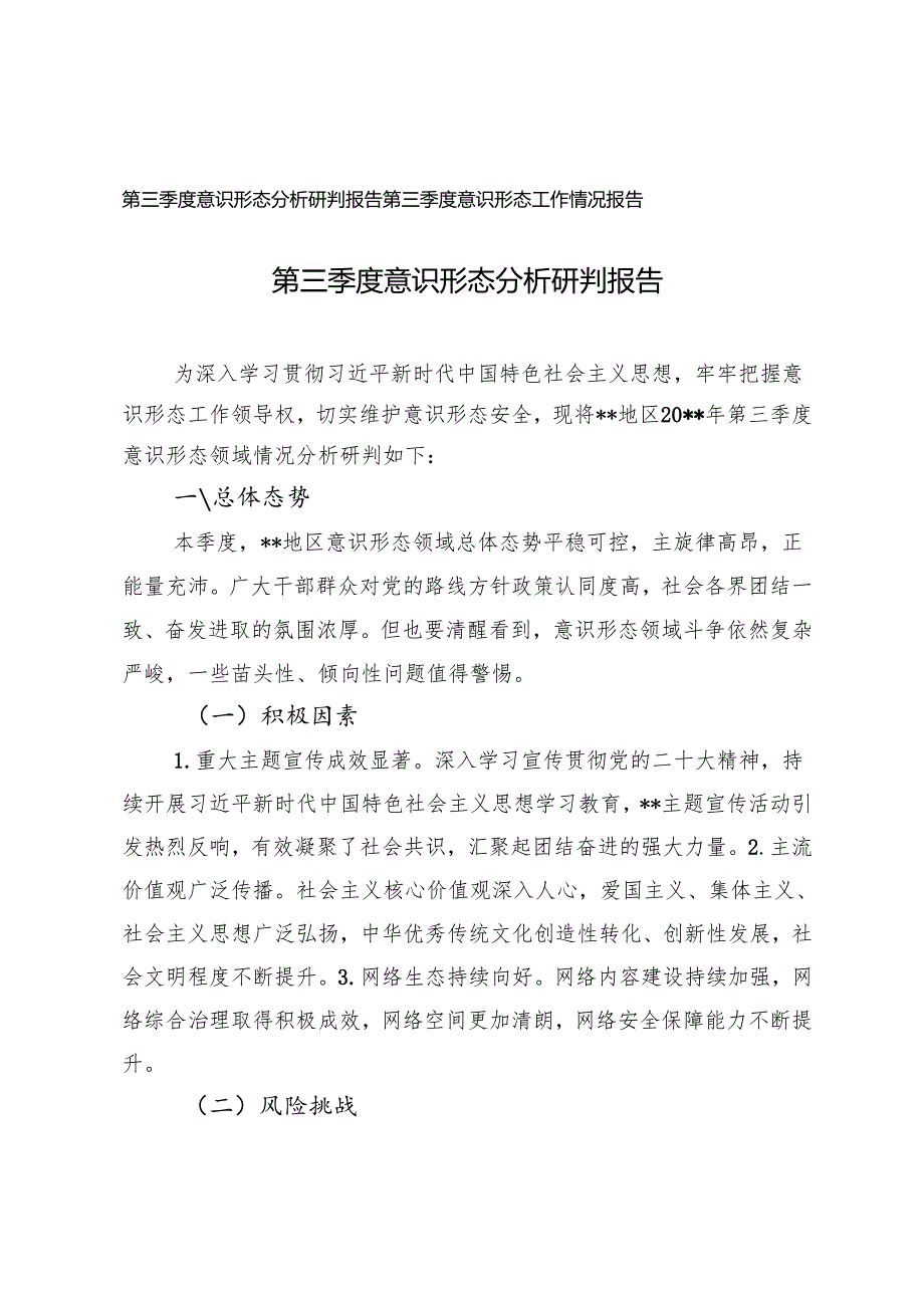 2024年第三季度意识形态分析研判报告工作情况报告.docx_第1页