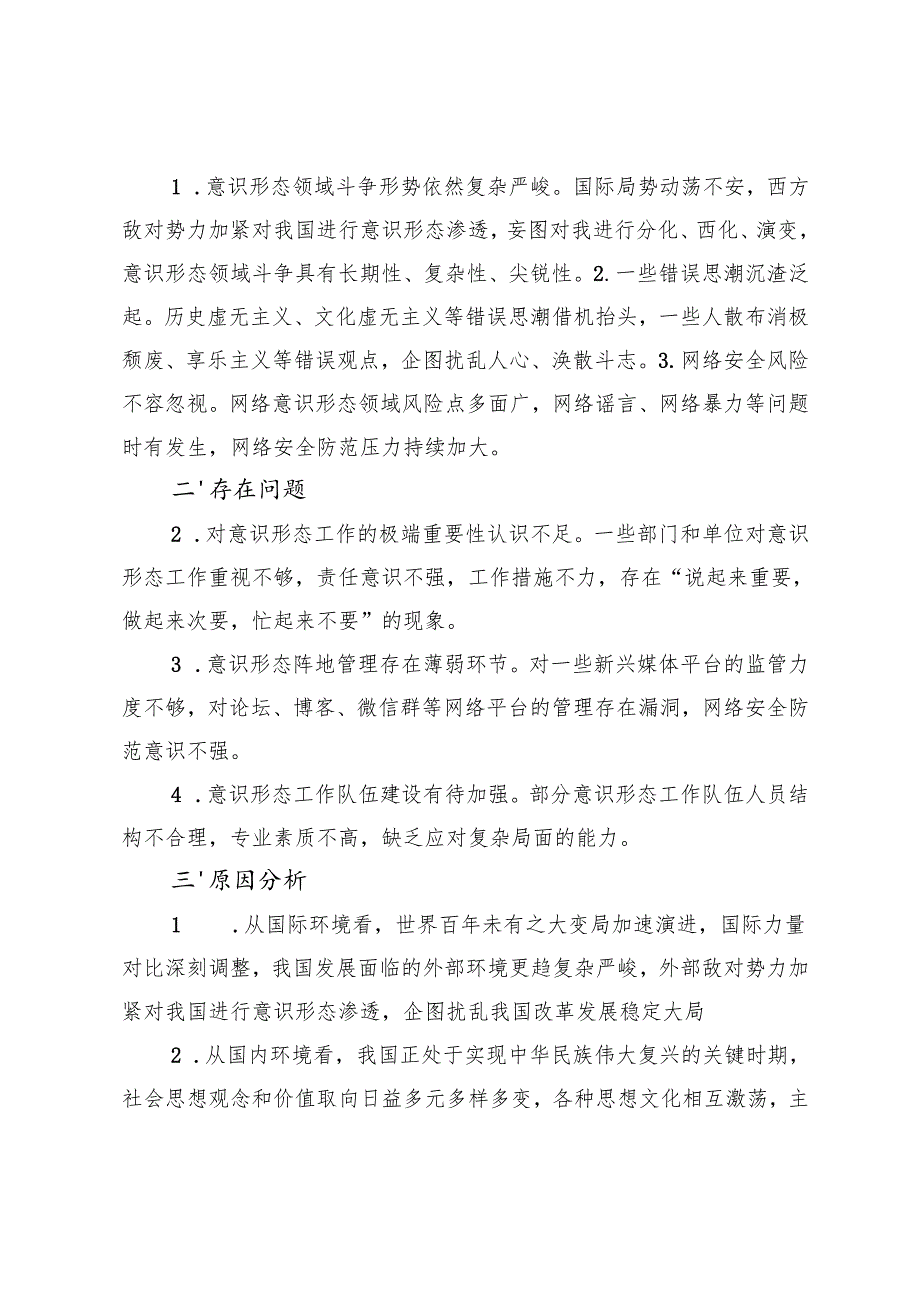 2024年第三季度意识形态分析研判报告工作情况报告.docx_第2页