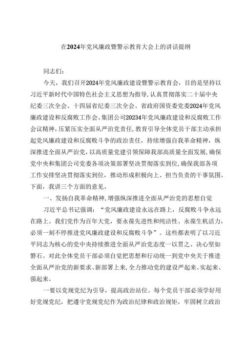 在2024年党风廉政暨警示教育大会上的讲话提纲(精选10篇样本).docx