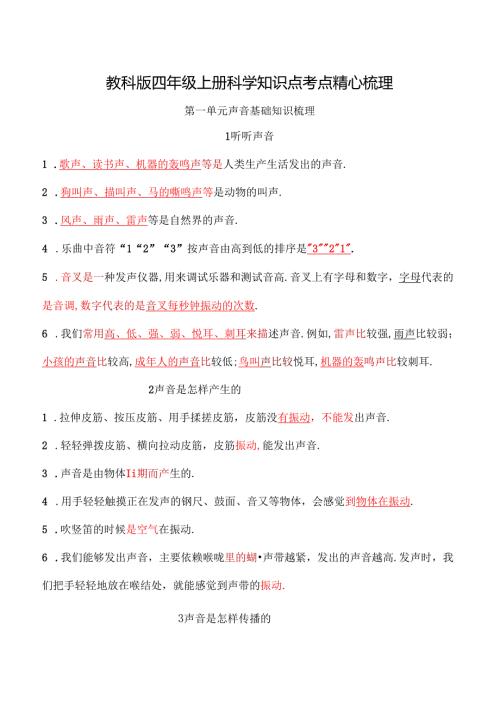 教科版四年级上册科学知识点考点精心梳理(1).docx