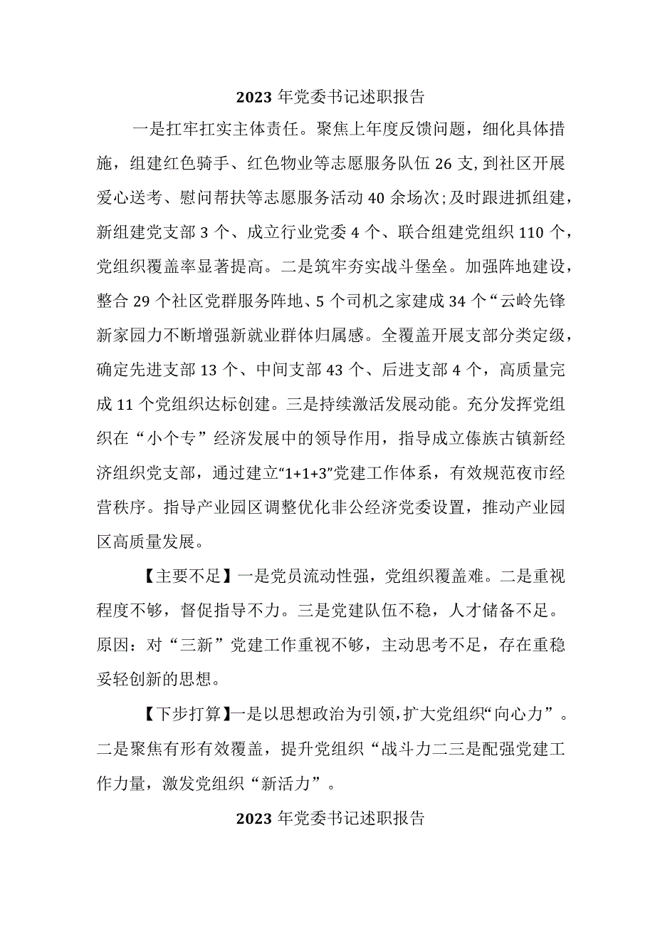 2023年乡镇党委书记述职报告 （合计4份）.docx_第1页