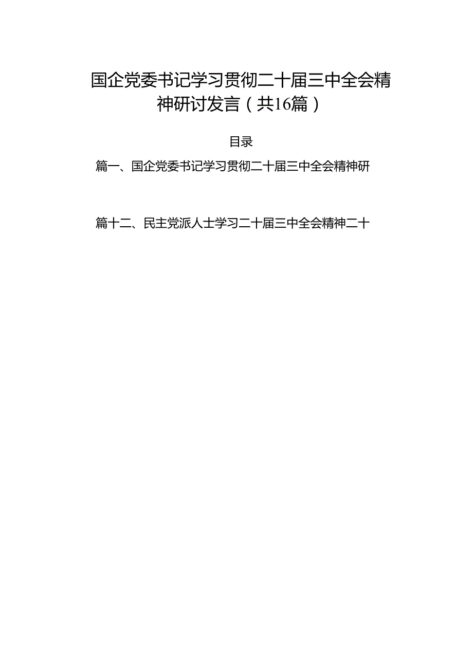 国企党委书记学习贯彻二十三中全会精神研讨发言16篇（精选版）.docx_第1页