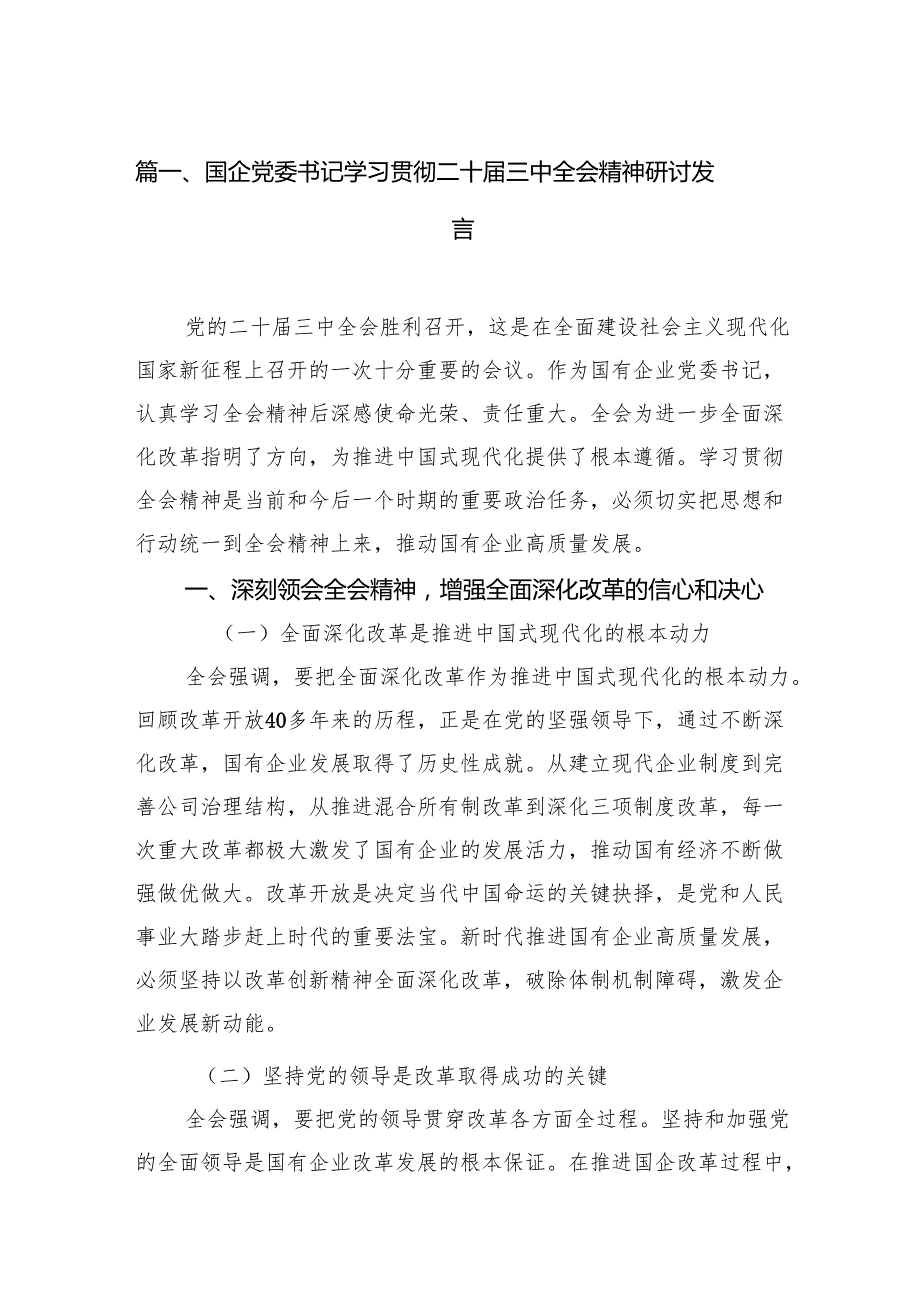 国企党委书记学习贯彻二十三中全会精神研讨发言16篇（精选版）.docx_第2页