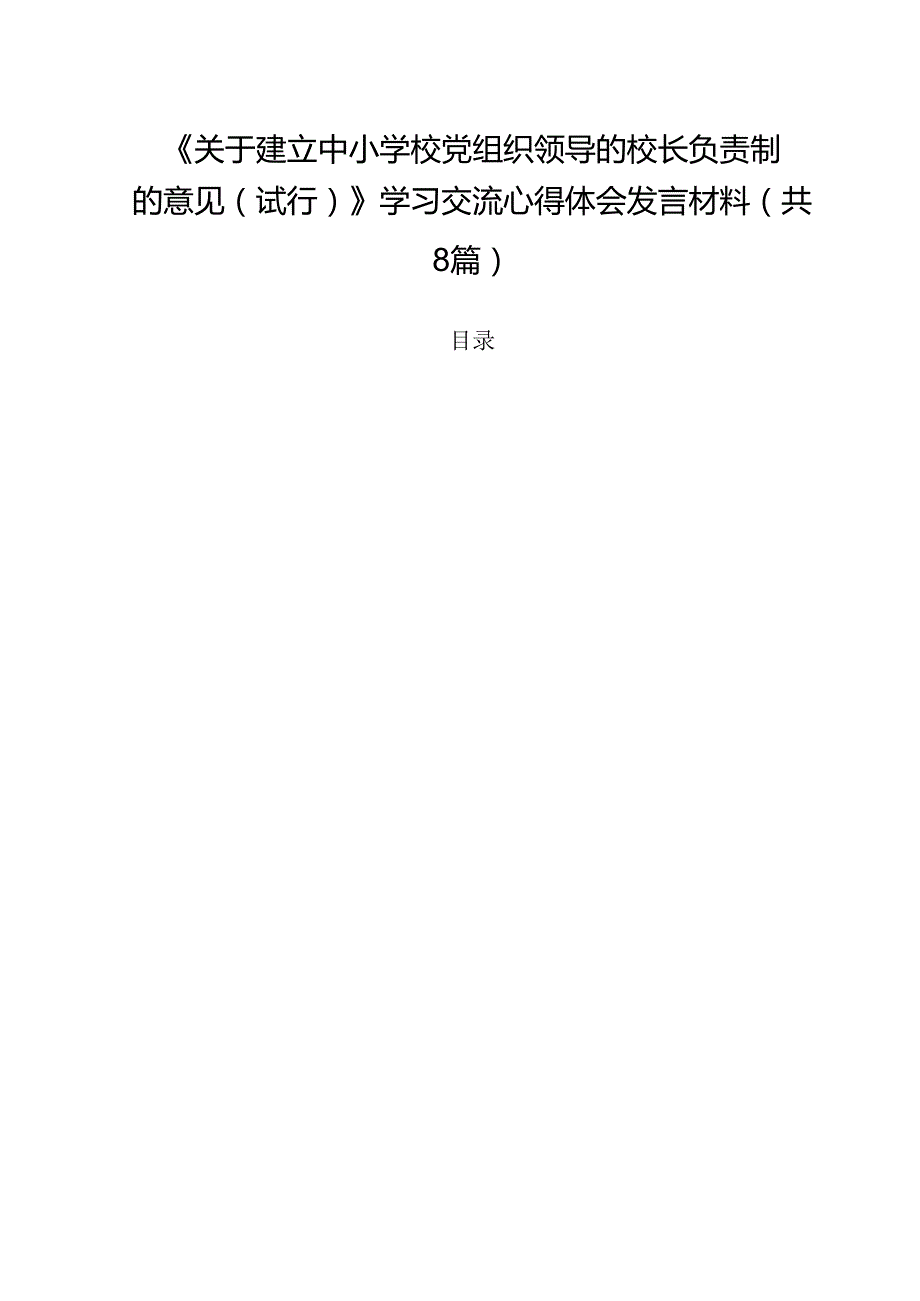 《关于建立中小学校党组织领导的校长负责制的意见（试行）》学习交流心得体会发言材料8篇（精选版）.docx_第1页
