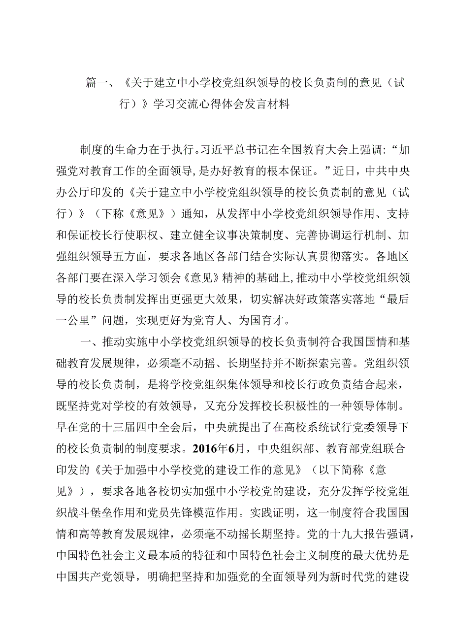 《关于建立中小学校党组织领导的校长负责制的意见（试行）》学习交流心得体会发言材料8篇（精选版）.docx_第2页